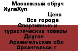 Массажный обруч ХулаХуп Health Hoop PASSION PHP45000N 2.8/2.9 Kg  › Цена ­ 2 600 - Все города Спортивные и туристические товары » Другое   . Архангельская обл.,Архангельск г.
